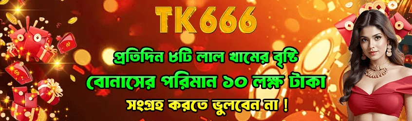 TK666 everyday red packet
