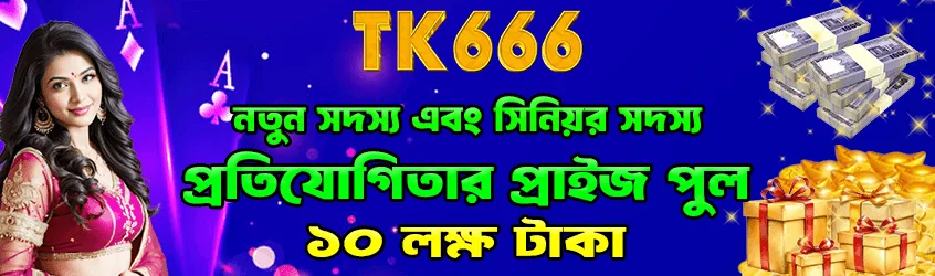 TK666 new member and old member bonus