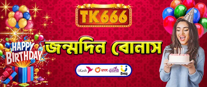 TK666 সদস্যের জন্মদিনের বোনাস — VIP জন্মদিনের উপহার 10,000 Tk পর্যন্ত।