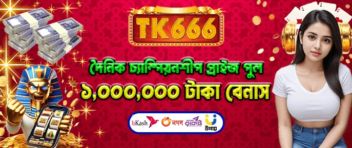 TK666 ডেইলি চ্যাম্পিয়নশিপ — VIP চ্যালেঞ্জের জন্য ১,০০০,০০০ BDT পুরস্কার পুল।