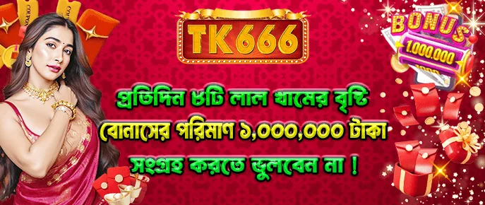 TK666 দৈনিক লগইন লাকি বোনাস — ১২টি দৈনিক লাল খাম তরঙ্গ।
