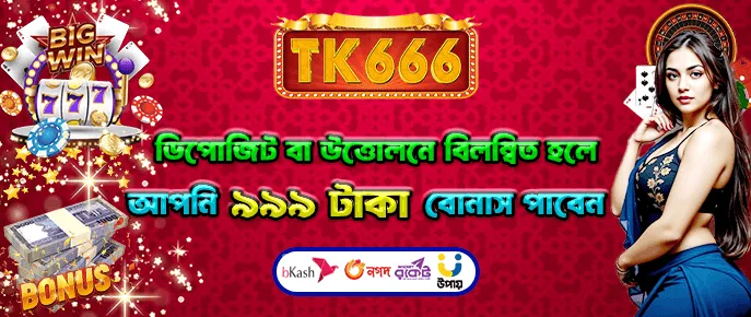 TK666 বিলম্বিত জমা এবং উত্তোলন ক্ষতিপূরণ বোনাস।
