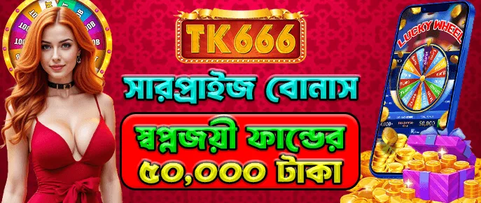 TK666 ড্রিমার রিক্রুটমেন্ট — দৈনিক ৫০,০০০ টাকার ড্রিম ফান্ড পুরস্কার VIP লগইন হুইল দ্বারা।