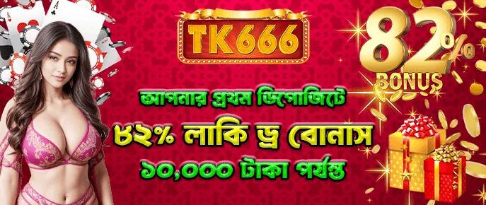 TK666 প্রথম জমা — আপনার প্রথম জমায় 10,000 টাকার মধ্যে 82% লাকি ড্র বোনাস।