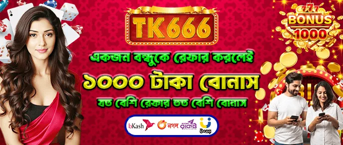 TK666 এজেন্সি আমন্ত্রণ পুরস্কার — বন্ধুদের আমন্ত্রণ জানান এবং প্রতি ব্যক্তির জন্য 1000 Tk পর্যন্ত উপার্জন করুন।
