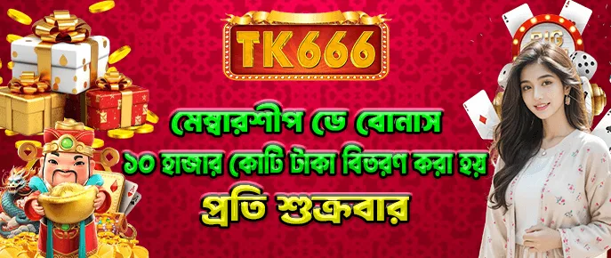TK666 সদস্য কার্নিভাল দিবস — শুক্রবার নগদ রিবেট বোনাস VIP স্তরের দ্বারা।