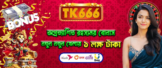 TK666 মিস্ট্রি বোনাস এবং লাকি বোনাস — আবেদন ছাড়া র্যান্ডম পুরস্কার।
