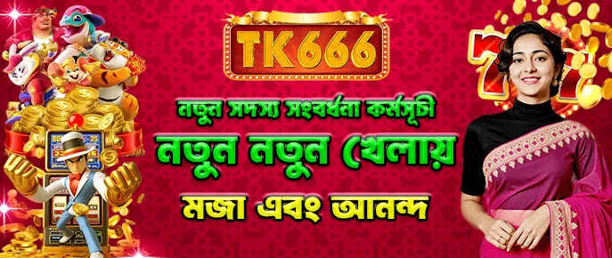 TK666 নতুন সদস্য বৃদ্ধির পরিকল্পনা — ৩০ দিনের সাইন-ইন পুরস্কার ১০,০০০ টাকায়।