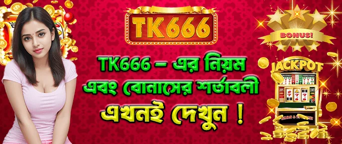 TK666 সব প্রচারের জন্য প্রিফারেনশিয়াল শর্তাবলী।
