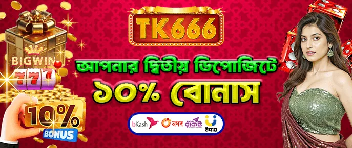 TK666 নতুন সদস্যদের জন্য দ্বিতীয় উপহার — 10% প্রিফারেনশিয়াল টপ-আপ চ্যানেল।
