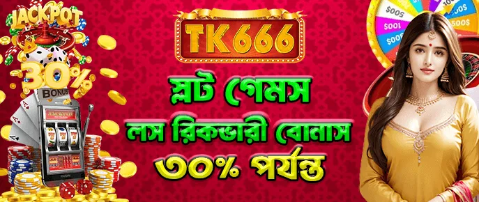 TK666 স্লট ক্ষতি পুনরুদ্ধার — স্লট, মাছ ধরা এবং ই-গেমসে ৩০% পর্যন্ত রিবেট।