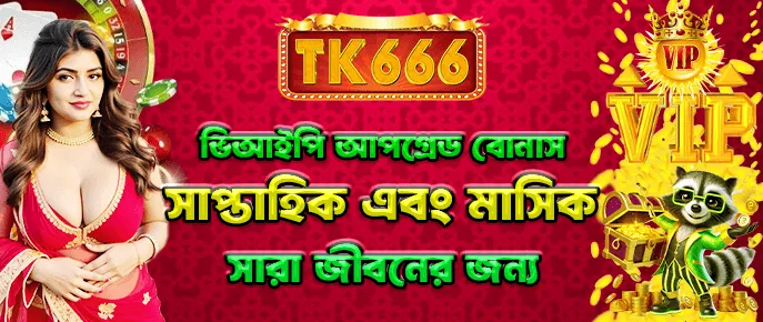 TK666 VIP আপগ্রেড পুরস্কার — সপ্তাহে এবং মাসে VIP বোনাস VIP50 পর্যন্ত।