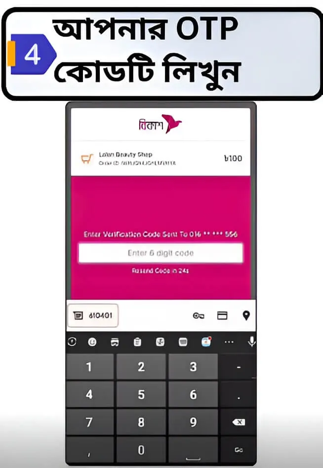 FAST PAYMENT ধাপ ৪ — bKash OTP প্রবেশ করুন