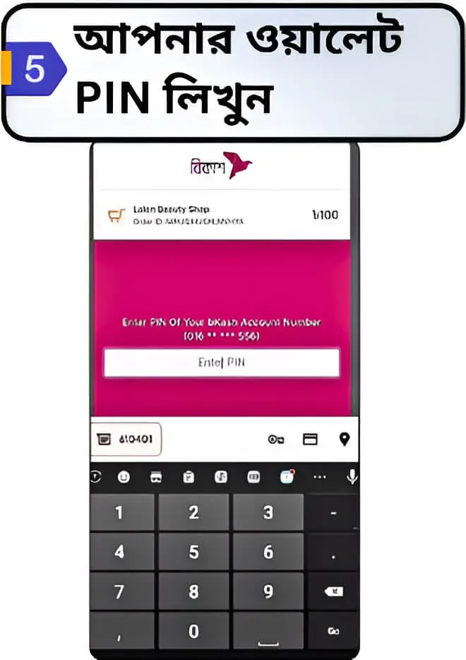 FAST PAYMENT ধাপ ৫ — bKash পিন প্রবেশ করুন